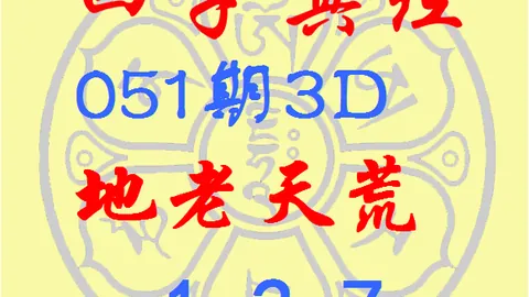 26055期福彩3D专家推荐：胆拖小复式质合分析