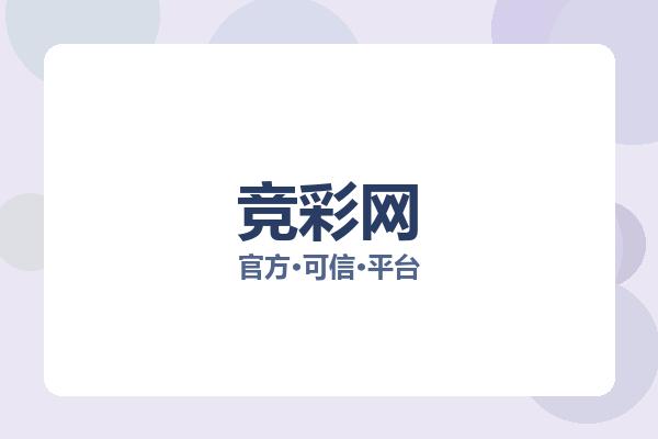 竞彩网